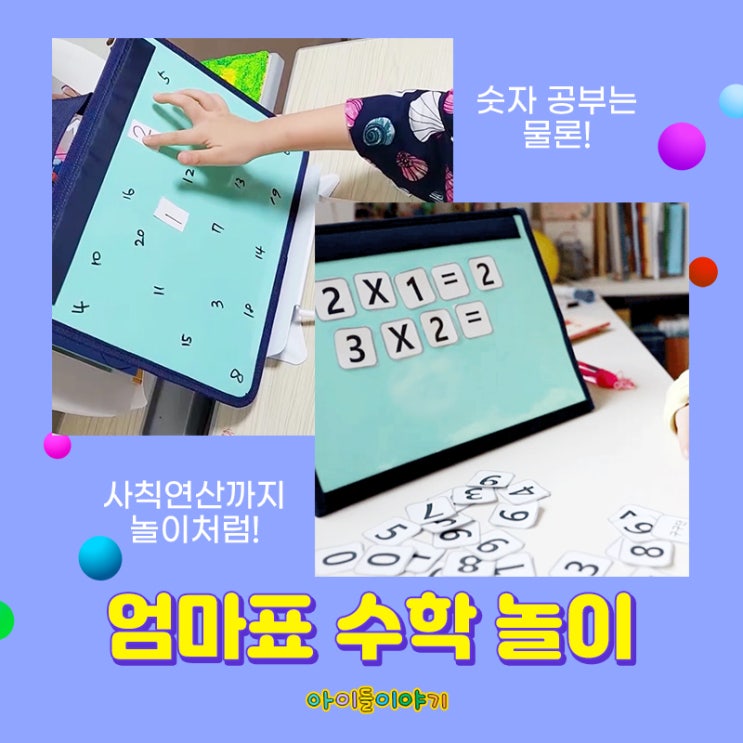  엄마표 수학놀이 아이페이퍼로 간단하게 해보세요