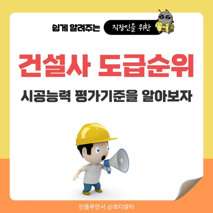  건설사 도급순위와 시공능력 평가기준을 알아보자