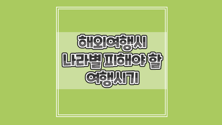  해외여행할 때 나라별 피해야 하는 여행 시기 체크하세요