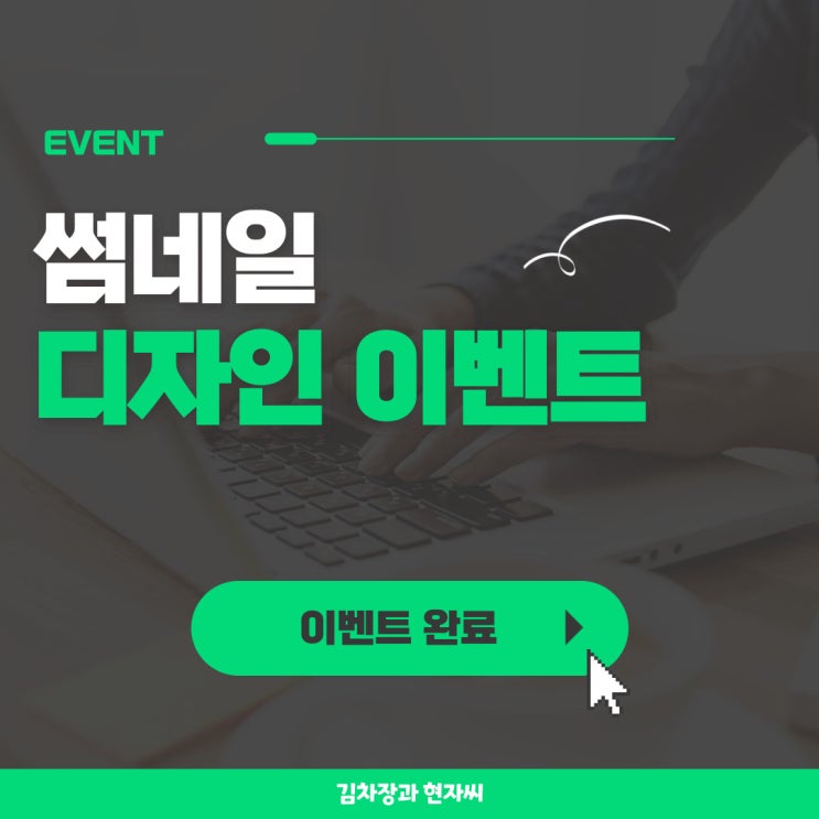  썸네일 디자인 이벤트 완료(feat.다음 이벤트 예고)