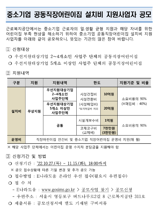 2022년 4차 중소기업 공동직장어린이집 설치비 지원사업자 공모 2022년 4차 중소기업 공동직장어린이집 설치비 지원사업자 공모