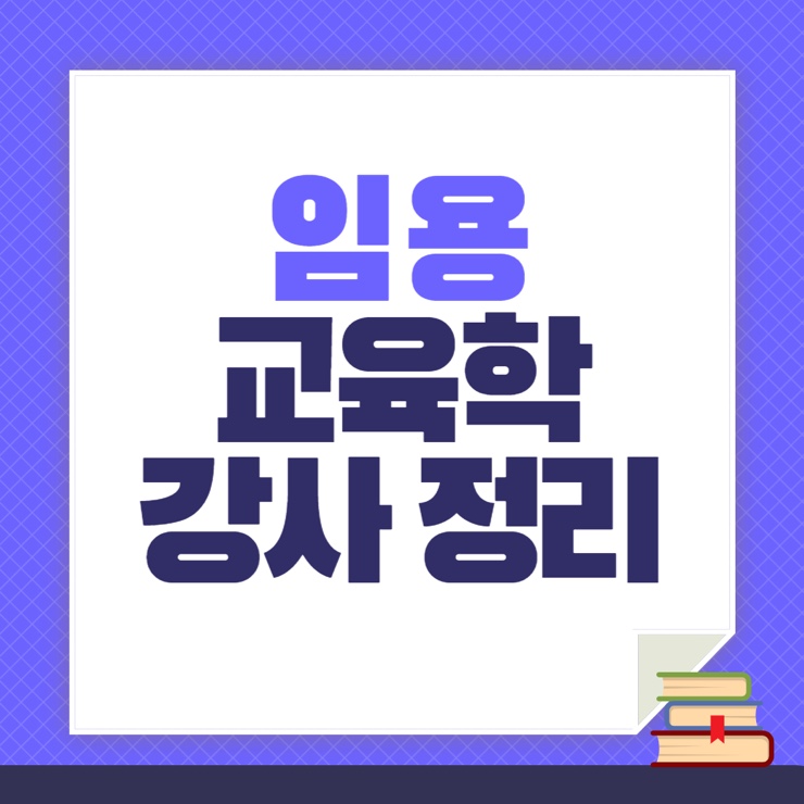  권지수, 이경범 등 교육학 후기 장단점 총정리