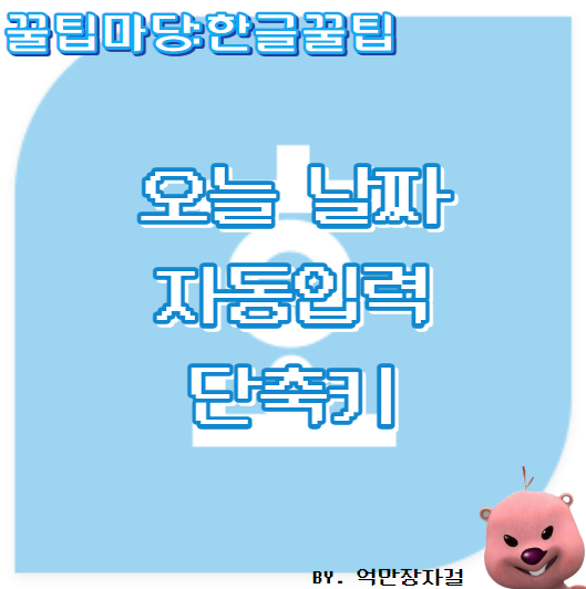  한글 오늘날짜 입력 단축키, 한글 꿀팁 1탄