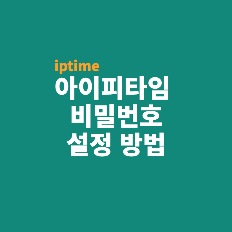  아이피타임 비밀번호 설정 방법