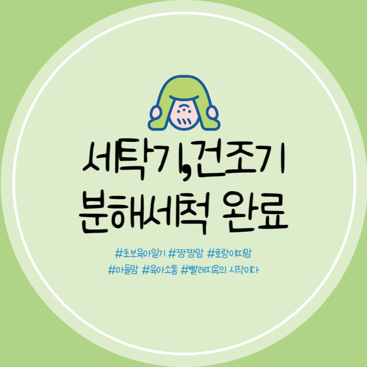  신생아 세탁기 분해청소, 건조기 분해청소 숨고에서 내돈내산 완료