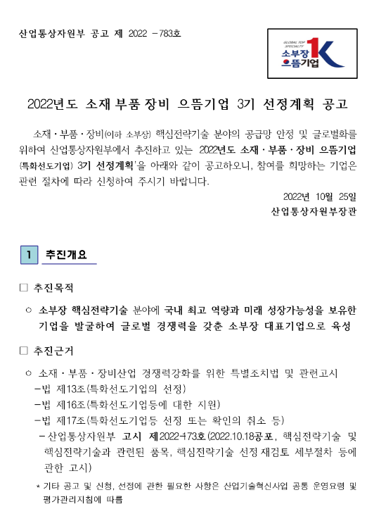 2022년 3차 소재ㆍ부품ㆍ장비 으뜸기업 선정계획 공고 2022년 3차 소재ㆍ부품ㆍ장비 으뜸기업 선정계획 공고