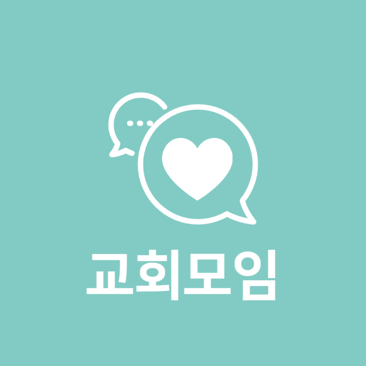  교회모임