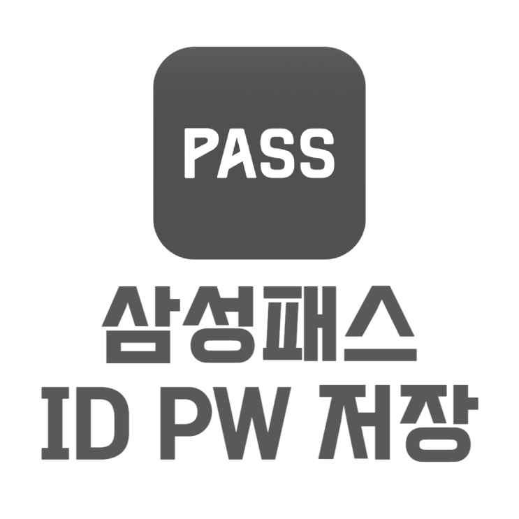 삼성패스 ID PW 아이디 패스워드 자동저장 설정 삼성패스 ID PW 아이디 패스워드 자동저장 설정