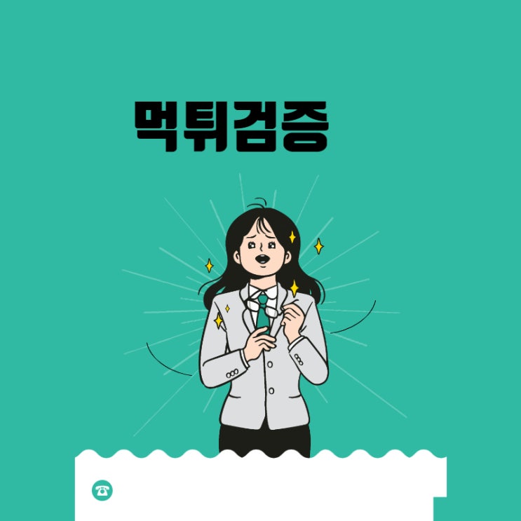  먹튀검증사이트 체크하고 알아보겠습니다