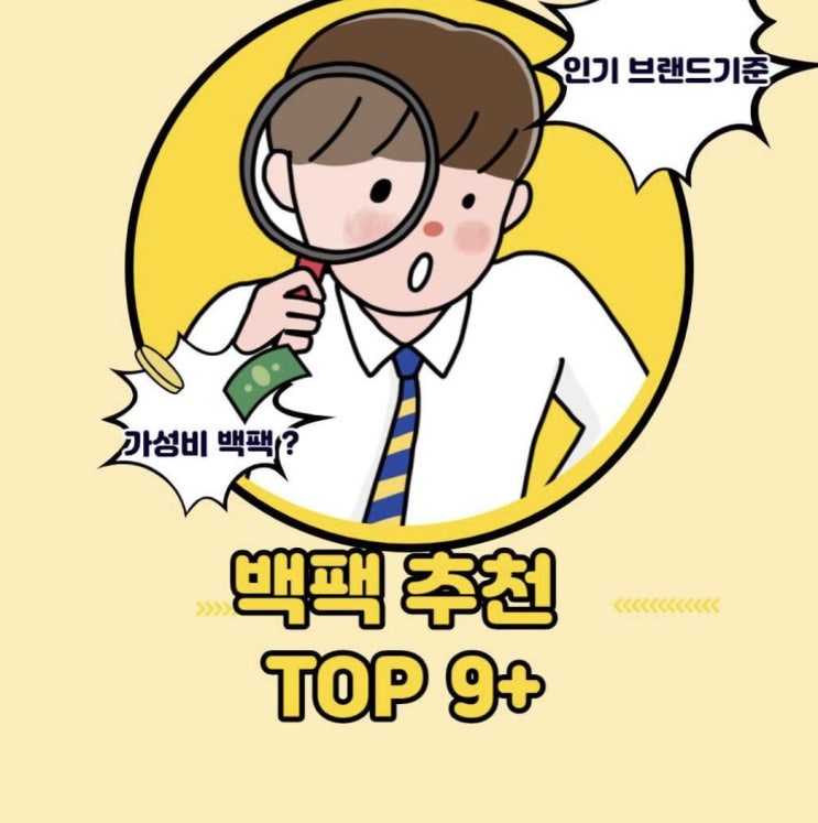  백팩 추천 TOP 10+ 브랜드 순위 총정리 대학생 직장인 노트북 백팩