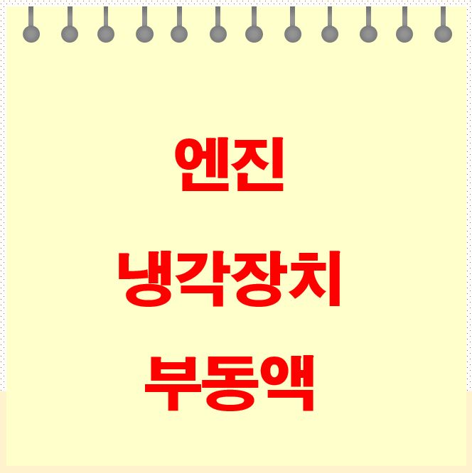  엔진장치의 냉각장치와 부동액