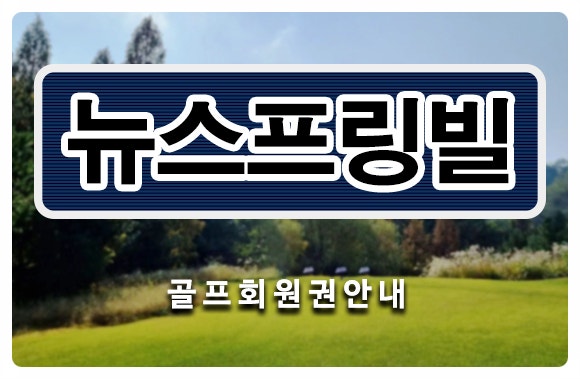 [뉴스프링빌cc회원권] 이천 54홀 뉴스프링빌cc 골프회원권 시세 매매정보 안내
