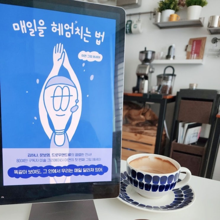  그림 에세이_매일을 헤엄치는 법_저자 이연