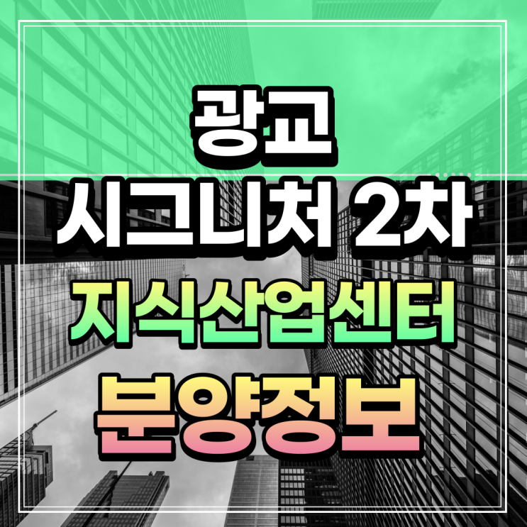  광교 시그니처2차 지식산업센터 분양정보 신분당선 상현역 초역세권