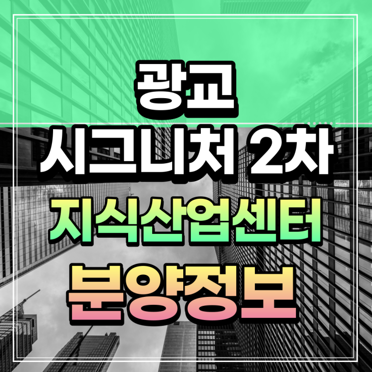 광교 시그니처2차 지식산업센터 분양정보 신분당선 상현역 초역세권