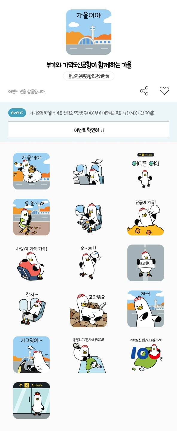 카카오톡 무료 이모티콘_부기와 가덕도신공항이 함께하는 가을_동남권관문공항추진위원회 카카오톡 무료 이모티콘_부기와 가덕도신공항이 함께하는 가을_동남권관문공항추진위원회