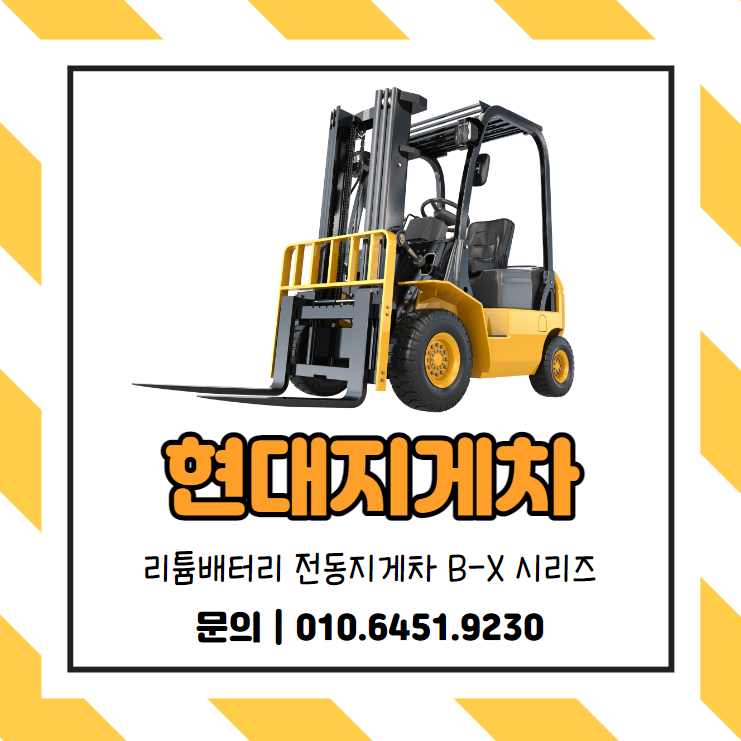  현대 전기 전동 지게차 BX 시리즈 리튬 인산철 배터리 리뷰 / 지게차드림 / 정부지원 지게차 구매 / 리튬지게차 / 2.5톤 3톤 3.2톤 3.5톤