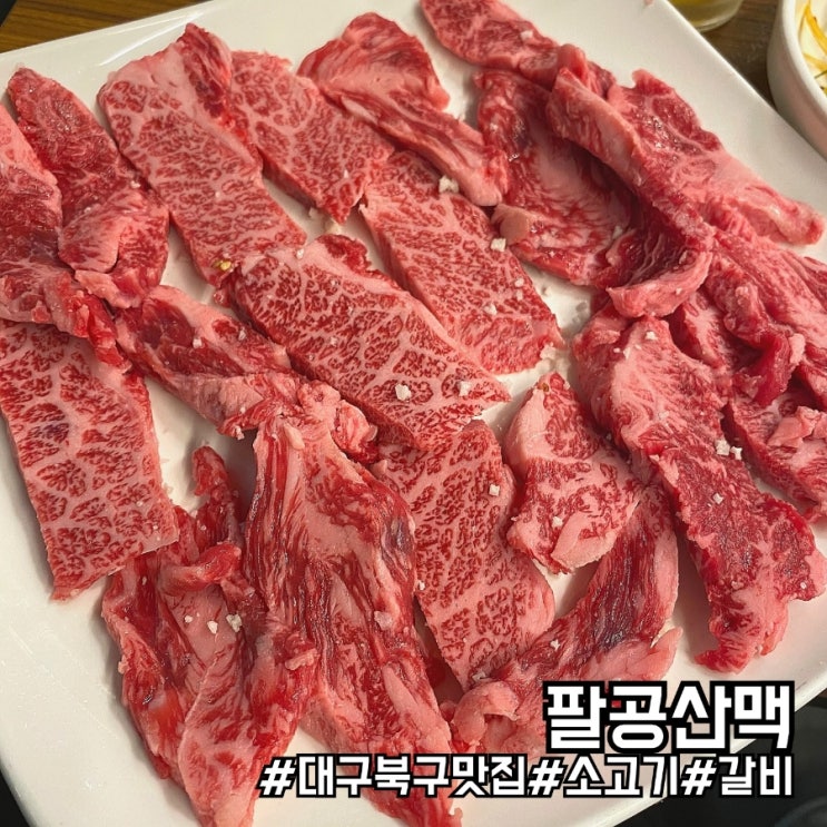 대구 북구 칠곡 단체룸이 많은 눈꽃 소갈비 맛집 팔공산맥!