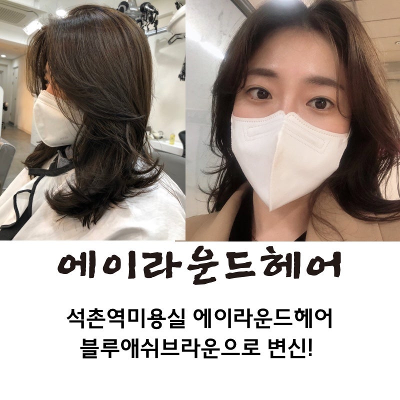 석촌역미용실 염색 잘하는곳 송파구미용실 에이라운드헤어