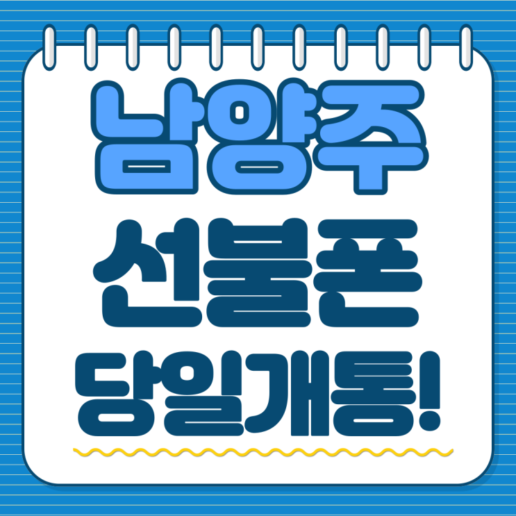 남양주선불폰 신불자도 당일개통 된다!