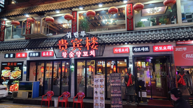  [평택, 양꼬치-중식당] 귀빈루
