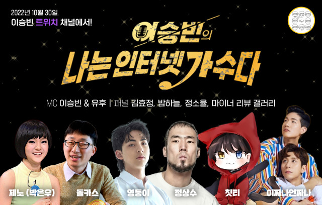 인터넷 유명 가수 초청한 "나는 인터넷 가수다", 30일 트위치 방송