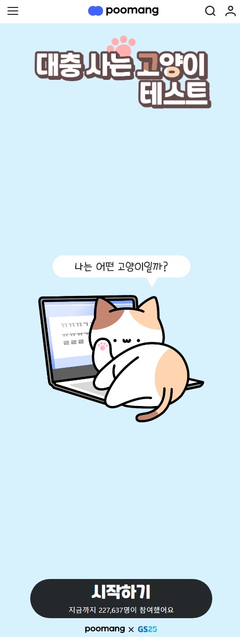  대충사는고양이테스트 / 나의 고양이 유형은?