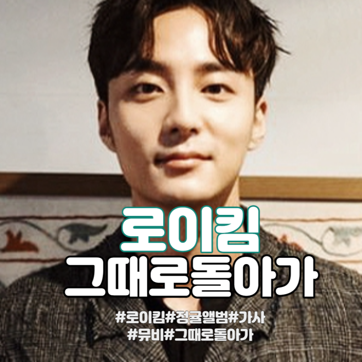  [뮤비/가사] 행복했던 그때로 돌아오길 바라는 로이킴 - 그때로 돌아가