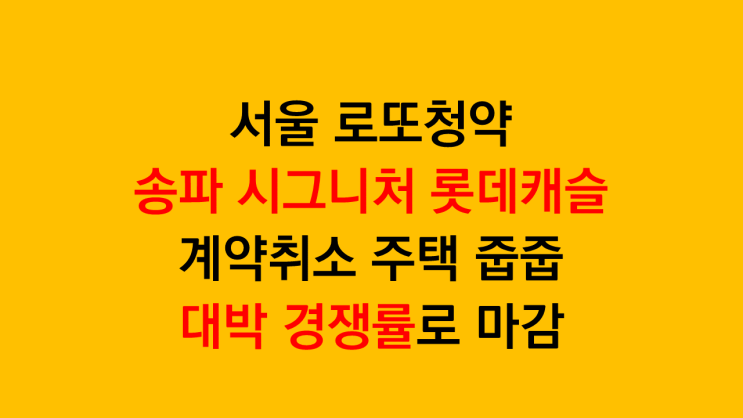 송파 시그니처 롯데캐슬 서울 로또청약 대박 경쟁률로 청약 마감 (일반공급 31,780 대 1 )