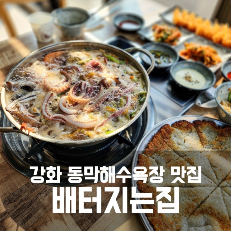 강화동막해수욕장맛집 배터지는집 해물칼국수 겁나 푸짐해