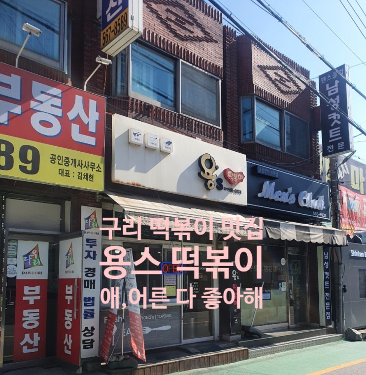  [구리 떡볶이 맛집]용스 떡볶이