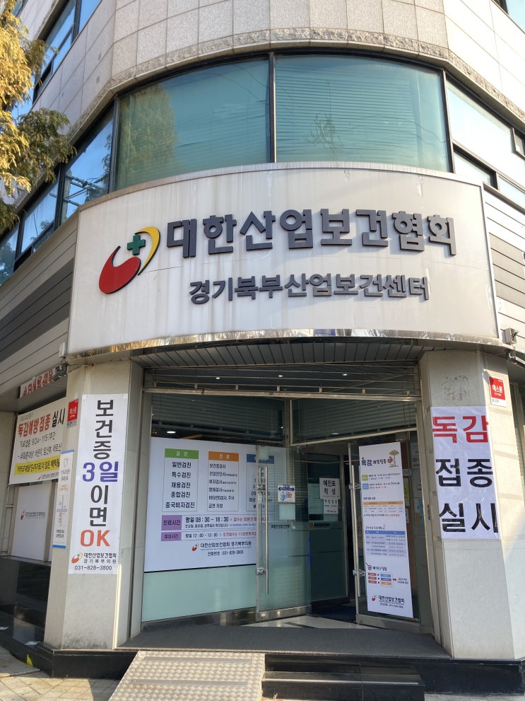 독감백신 저렴한곳 - 의정부 대한산업보건협회