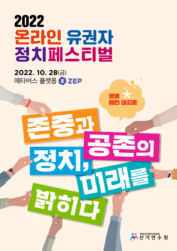 중앙선관위, 선거연수원 민주정치 발전을 위한 ,‘2022 유권자정치페스티벌’ 메타버스(ZEP) 온라인 개최