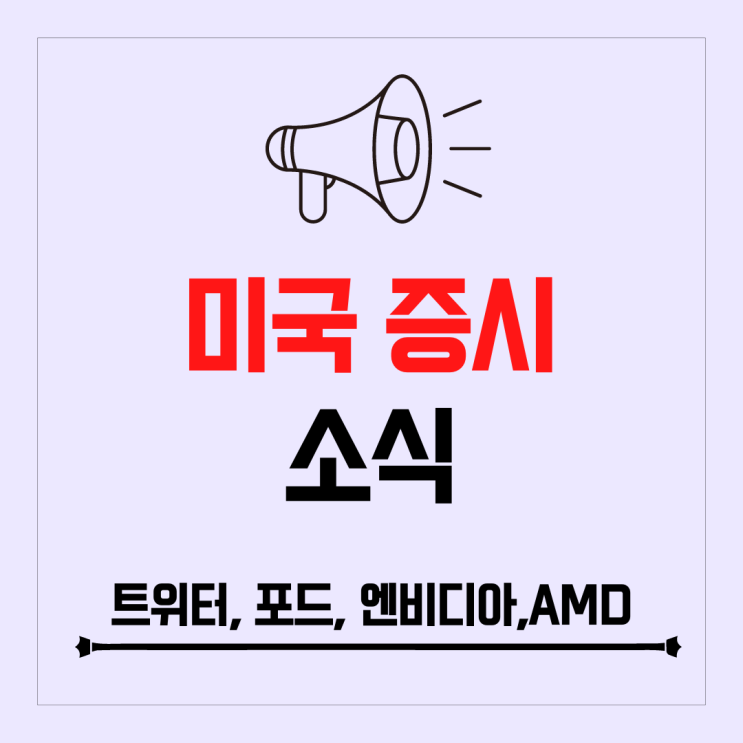일론머스크 트위터 인수후 상장폐지, 포드 실적 발표, 엔비디아,AMD 장후 상승 이유
