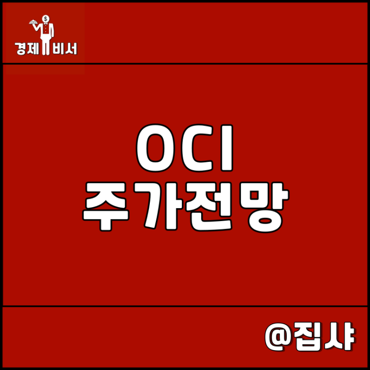  OCI 주가 전망 미국 IRA 법안 통과 수혜주