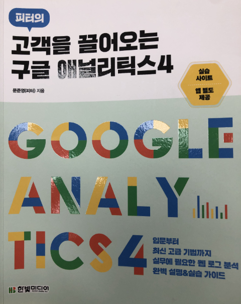  고객을 끌어오는 구글 애널리틱스4 정리