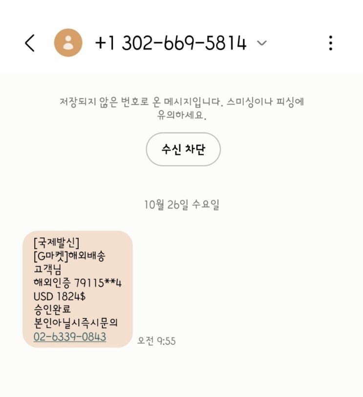  보이스피싱 스미싱 문자 nsmall, g마켓 해외승인 사기 주의하세요!