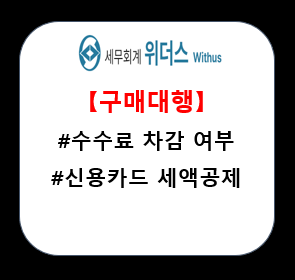  해외구매대행 업종 오픈마켓 수수료 차감 여부 설명
