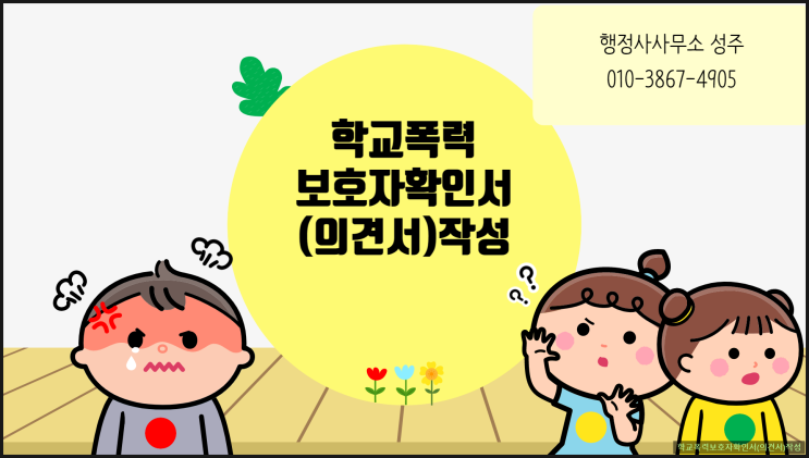  학교폭력과 관련된 질문등에 대한 답변과 보호자의견서(확인서)의 작성