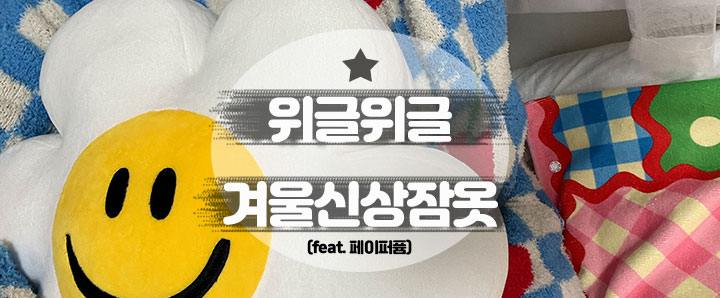 [위글위글] 내돈내산 위글위글 파자마세트(체리) 라운지웨어 구매후기(feat. 페이퍼퓸)
