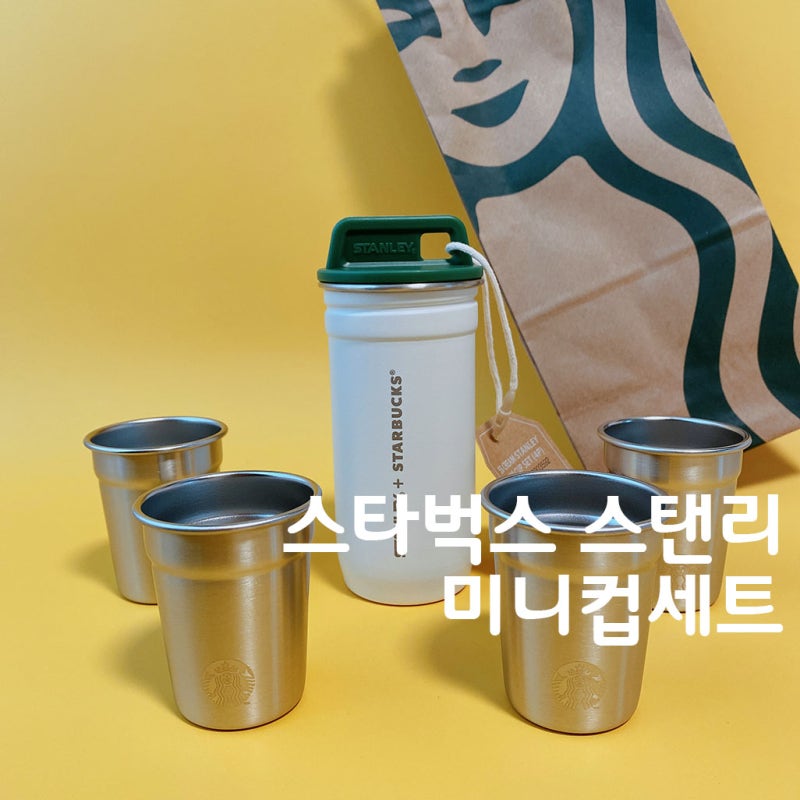 스타벅스 스탠리 미니컵 세트 캠핑에서 소주잔으로 찰떡