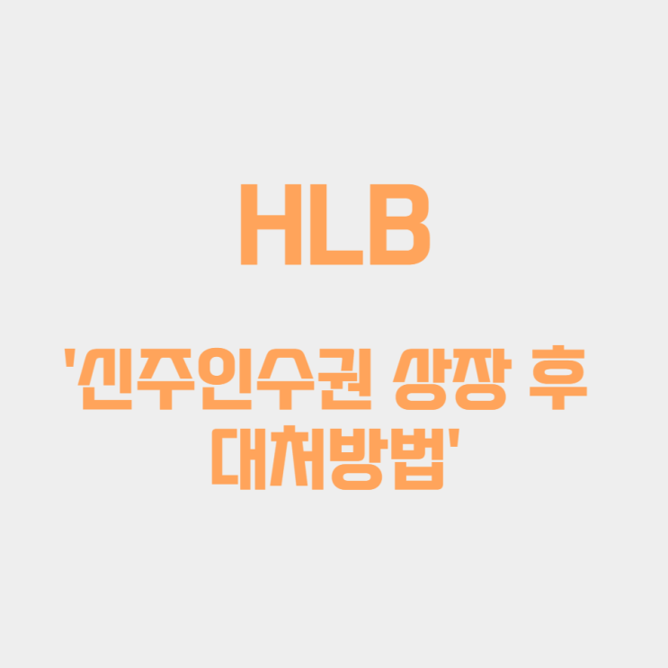 HLB '신주인수권 상장 후 대처방법'