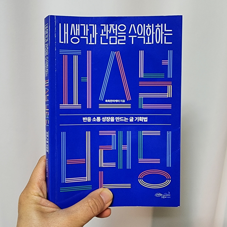  도전! 100권 읽기 네 번째 도서[촉촉한 마케터-내 생각과 관점을 수익화하는 퍼스널 브랜딩]