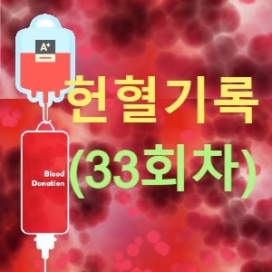 [헌혈기록] 나의 33번째 헌혈, 드디어 은장 기념품 배지를 받다.