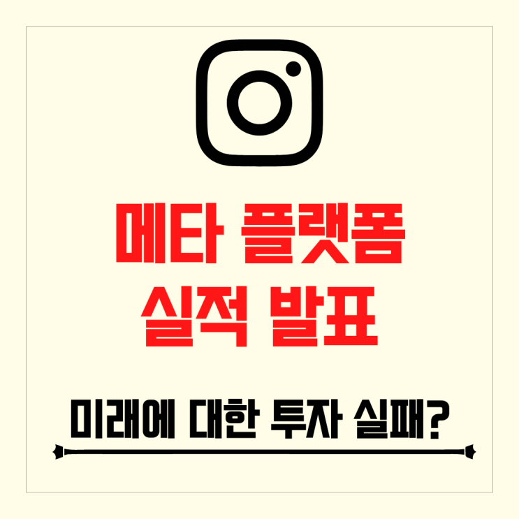 메타 플랫폼스 실적 발표 / 앱 사용은 늘었으나 Reality Labs 매출 부진과 비용 증가