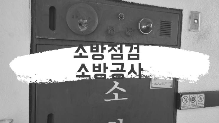 소방점검 및 건물 방화관리의 중요성