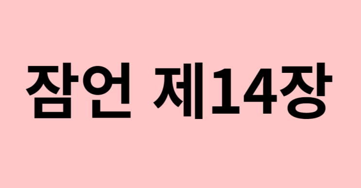 잠언 14장 잠언 14장