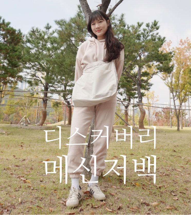  디스커버리 메신저백 여성 가방 추천 숄더백으로 데일리룩 코디