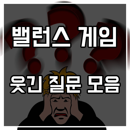 웃긴 밸런스게임 질문 모음 (고르기 어려움)