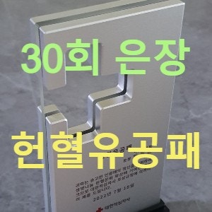  드디어 30회 헌혈에 대한 헌혈유공패를 받았습니다